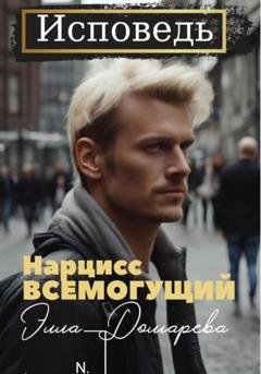 Обложка книги «Нарцисс всемогущий» — Элла Долгарева
