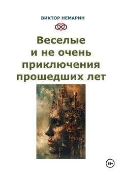 Обложка книги «Веселые и не очень приключения прошедших лет» — Виктор Немарин