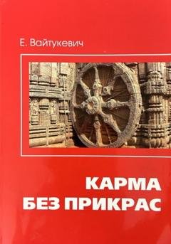 Обложка книги «Карма без прикрас» — Екатерина Вайтукевич