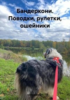 Обложка книги «Бандеркони. Поводки, рулетки, ошейники» — Анфиса Сабит