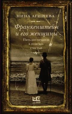 Обложка книги «Франкенштейн и его женщины. Пять англичанок в поисках счастья» — Нина Агишева