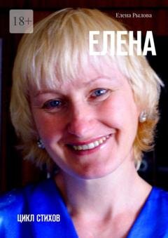 Обложка книги «Елена. Цикл стихов» — Елена Рылова