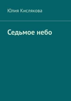 Обложка книги «Седьмое небо» — Юлия Кислякова