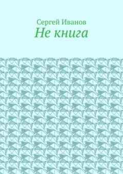 Обложка книги «Не книга» — Сергей Иванов