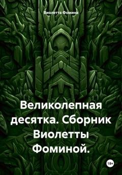 Обложка книги «Великолепная десятка. Сборник» — Виолетта Фомина