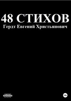 Обложка книги «48 стихов» — Гердт Христьянович Евгений