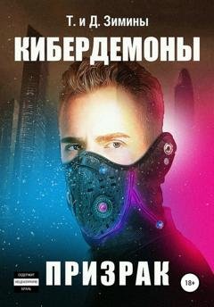 Обложка книги «Кибердемоны. Призрак» — Татьяна и Дмитрий Зимины