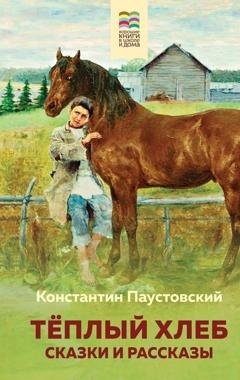 Обложка книги «Теплый хлеб» — К. Г. Паустовский