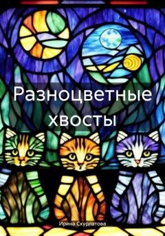 Обложка книги «Разноцветные хвосты» — Ирина Скурлатова
