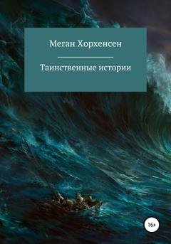 Обложка книги «Таинственные истории» — Меган Хорхенсен