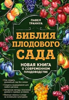 Обложка книги «Библия плодового сада. Новая книга о современном плодоводстве» — Павел Траннуа