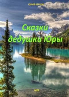 Обложка книги «Сказки дедушки Юры» — Юрий Берков