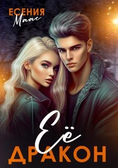 Обложка книги «Её Дракон» — Есения Маас