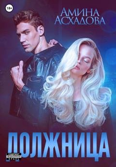 Обложка книги «Должница» — Амина Асхадова