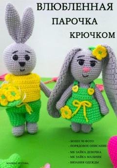 Обложка книги «Влюбленная парочка крючком» — Марина Шутова
