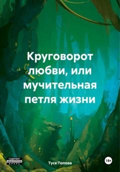 Обложка книги «Круговорот любви, или мучительная петля жизни» — Туся Попова