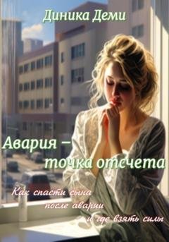 Обложка книги «Авария – точка отсчета» — Диника Деми