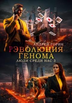 Обложка книги «РЭволюция Генома» — Андрей Горин