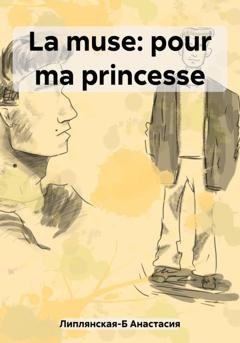 Обложка книги «La muse: pour ma princesse» — Анастасия Владиславовна Липлянская-Б