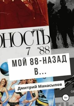 Обложка книги «Мой 88-ой: назад в…» — Дмитрий Манасыпов