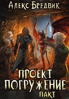 Обложка книги «Проект «Погружение». Том 4. Пакт» — Алекс Бредвик
