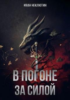 Обложка книги «В погоне за силой» — Иван Николаевич Неклютин