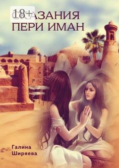 Обложка книги «Сказания пери Иман» — Галина Ширяева