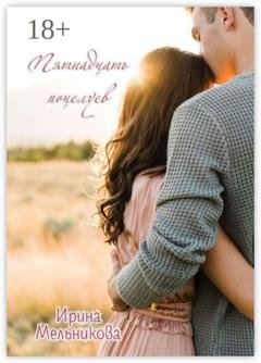 Обложка книги «Пятнадцать поцелуев» — Ирина Мельникова
