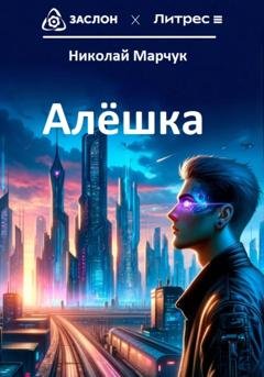 Обложка книги «Алёшка» — Николай Марчук