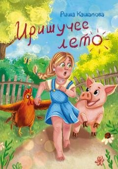Обложка книги «Иришучее лето» — Риша Кашапова