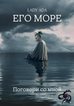 Обложка книги «Его море» — Lady Ada