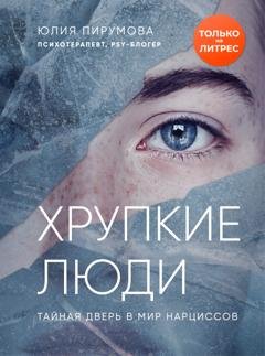 Обложка книги «Хрупкие люди. Тайная дверь в мир нарциссов» — Юлия Пирумова