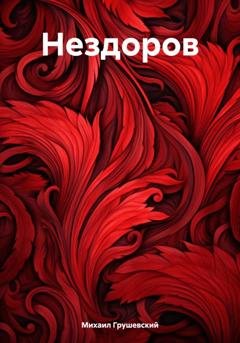 Обложка книги «Нездоров» — Михаил Дмитриевич Грушевский