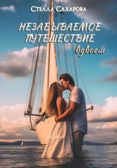 Обложка книги «Незабываемое путешествие вдвоем» — Сахарова Стелла
