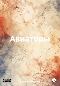 Обложка книги «Авиаторы» — Алексей Забугорный