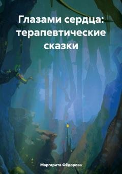 Обложка книги «Глазами сердца: терапевтические сказки» — Маргарита Фёдорова