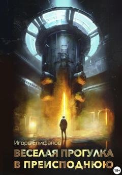 Обложка книги «Веселая прогулка в преисподнюю» — Игорь Епифанов