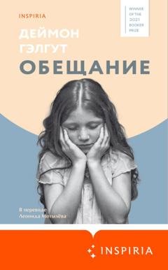 Обложка книги «Обещание» — Дэймон Гэлгут