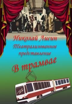 Обложка книги «В трамвае. Театрализованное представление» — Николай Николаевич Лисин