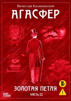Обложка книги «Агасфер. Золотая петля. Том 2» — Вячеслав Каликинский