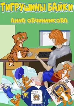Обложка книги «Тигрушины байки» — Анна Овчинникова