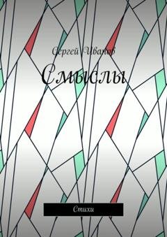 Обложка книги «Смыслы. Стихи» — Сергей Юрьевич Иванов