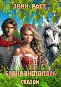 Обложка книги «Будни инспектора сказок» — Эрик Раст