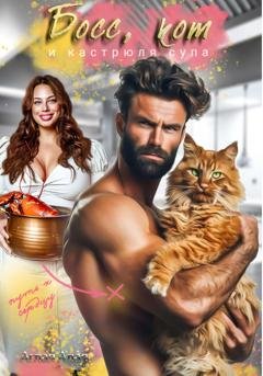 Обложка книги «Босс, кот и кастрюля супа» — Аглая Алая