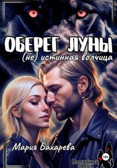 Обложка книги «Оберег луны (не) истинная волчица» — Мария Бахарева