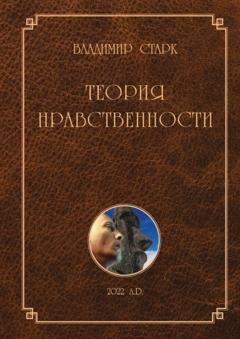 Обложка книги «Теория нравственности. Всё, что Вы хотели знать о добре и зле, но не знали, у кого спросить» — Владимир Александрович Старк