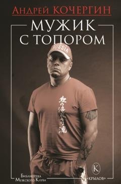 Обложка книги «Мужик с топором» — Андрей Кочергин