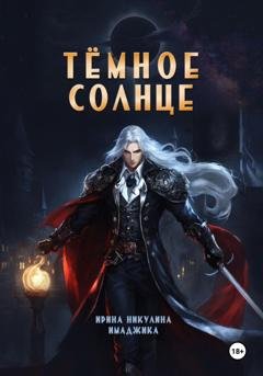 Обложка книги «Тёмное солнце» — Ирина Никулина Имаджика