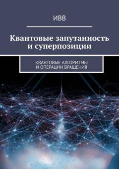 Обложка книги «Квантовые запутанность и суперпозиции. Квантовые алгоритмы и операции вращения» — ИВВ