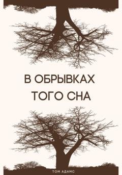 Обложка книги «В обрывках того сна» — Том Адамс